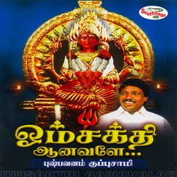 amma om sakthi songs,amma om sakthi songs: A Deep Dive into the Melodies of Devotion